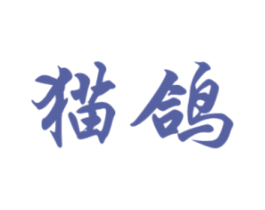 猫鸽 第5类医药商标图样