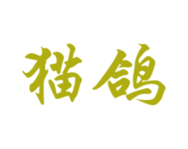 猫鸽 第9类科学仪器商标图样