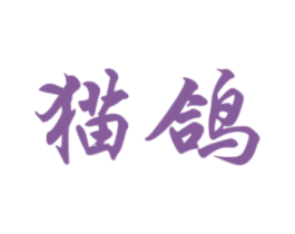 猫鸽 第7类机械设备商标图样
