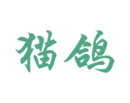 猫鸽 第32类啤酒饮料商标图样