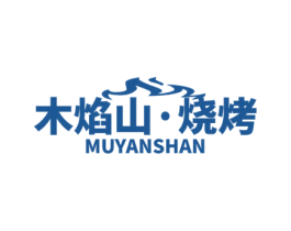 木焰山·烧烤 MUYANSHAN 第43类餐饮酒店商标图样
