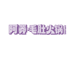 阿莽·毛肚火锅 AMANG 第43类餐饮酒店商标图样