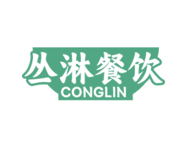 丛淋餐饮 CONGLIN 第43类餐饮酒店商标图样