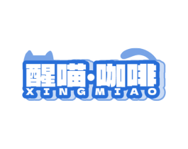 醒喵·咖啡 XING MIAO 第43类餐饮酒店商标图样