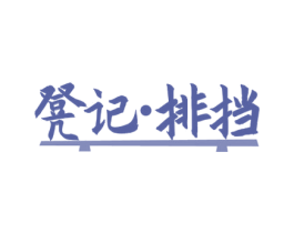 凳记·排挡 第43类餐饮酒店商标图样