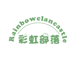 RAINBOWCLANCASTLE 彩虹部落 第3类化妆品商标图样