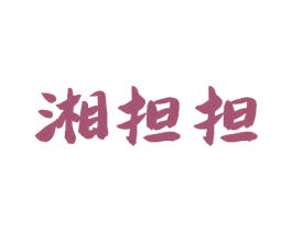 湘担担 第30类小食配料商标图样