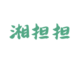 湘担担 第29类食品商标图样