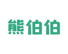 熊伯伯 第25类服装鞋帽商标图样