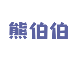 熊伯伯 第7类机械设备商标图样