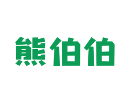 熊伯伯 第14类珠宝钟表商标图样