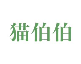 猫伯伯 第44类医疗园艺商标图样