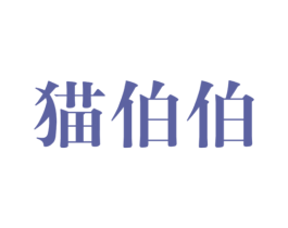 猫伯伯 第28类体育玩具商标图样