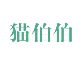 猫伯伯 第37类建筑修理商标图样