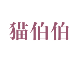 猫伯伯 第3类化妆品商标图样