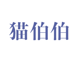 猫伯伯 第20类家具商标图样