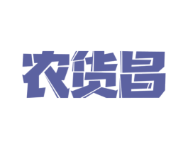 农货昌 第35类广告贸易商标图样