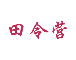 田令营 第29类食品商标图样