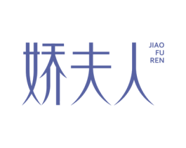 娇夫人 第10类医疗器械商标图样