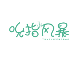 吮指风暴 YUNZHIFENGBAO 第30类小食配料商标图样