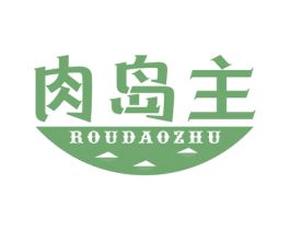 肉岛主 第29类食品商标图样