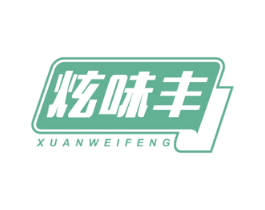 炫味丰 第29类食品商标图样