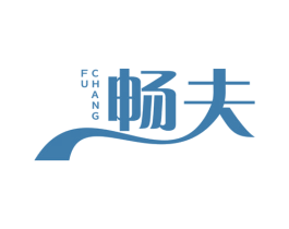 畅夫 第29类食品商标图样