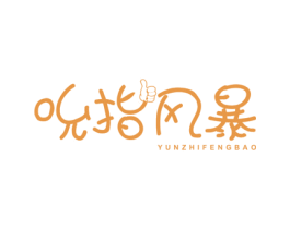 吮指风暴 YUNZHIFENGBAO 第29类食品商标图样