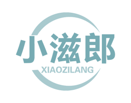 小滋郎 第30类小食配料商标图样