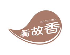肴故香 第30类小食配料商标图样