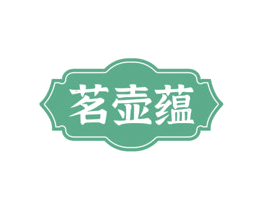 茗壶蕴 第21类厨房洁具商标图样