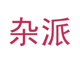 杂派 第25类服装鞋帽商标图样