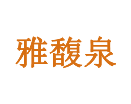 雅馥泉 第3类化妆品商标图样