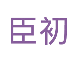 臣初 第3类化妆品商标图样