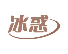 冰惑 第32类啤酒饮料商标图样
