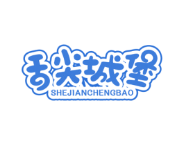 舌尖城堡 第29类食品商标图样