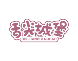 舌尖城堡 第30类小食配料商标图样