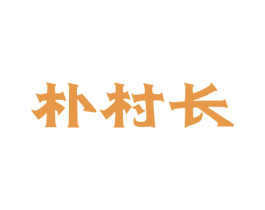 朴村长 第43类餐饮酒店商标图样