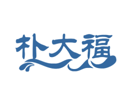 朴大福 第43类餐饮酒店商标图样