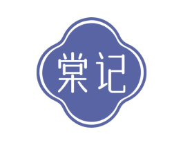 棠记 第29类食品商标图样