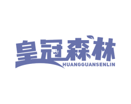 皇冠森林 第29类食品商标图样