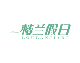 楼兰假日 第30类小食配料商标图样