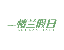 楼兰假日 第31类水果花木商标图样