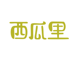 西瓜里 第43类餐饮酒店商标图样