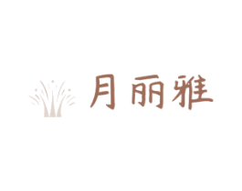 月丽雅 第24类布料床单商标图样