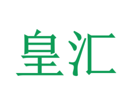 皇汇 第29类食品商标图样