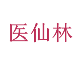 医仙林 第5类医药商标图样