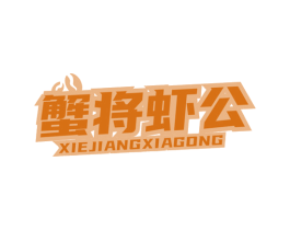 蟹将虾公 第43类餐饮酒店商标图样