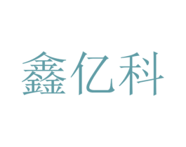 鑫亿科 第7类机械设备商标图样