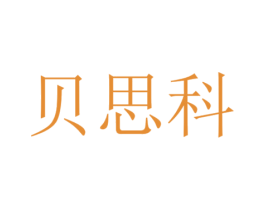 贝思科 第7类机械设备商标图样